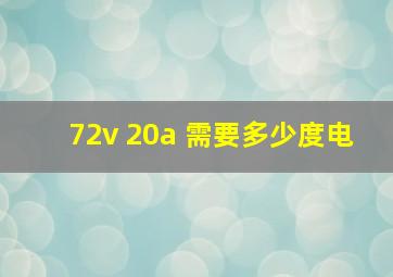 72v 20a 需要多少度电